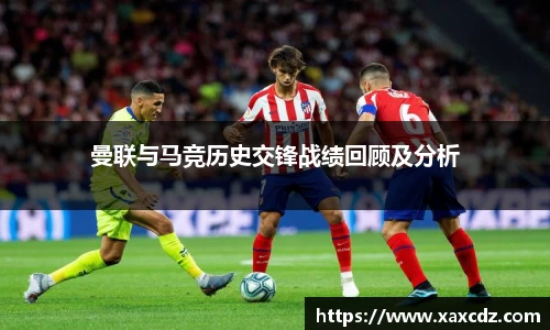 曼联与马竞历史交锋战绩回顾及分析
