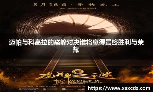 迈帕与科高拉的巅峰对决谁将赢得最终胜利与荣耀