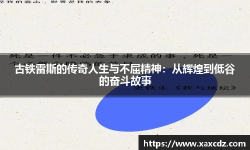 古铁雷斯的传奇人生与不屈精神：从辉煌到低谷的奋斗故事