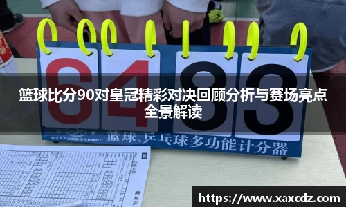 篮球比分90对皇冠精彩对决回顾分析与赛场亮点全景解读