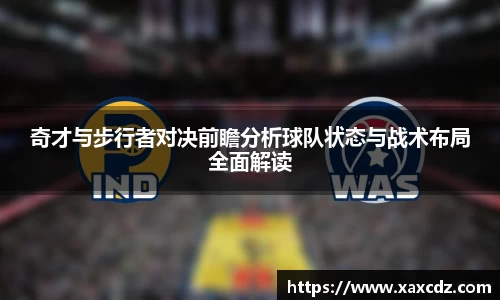 奇才与步行者对决前瞻分析球队状态与战术布局全面解读