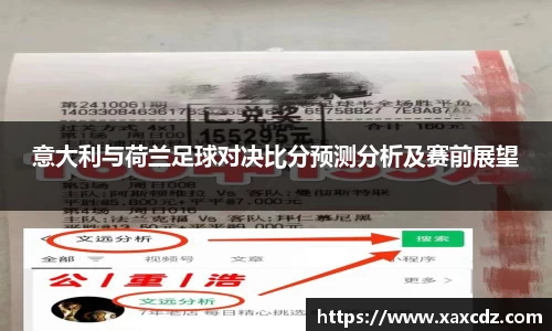 意大利与荷兰足球对决比分预测分析及赛前展望