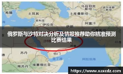 俄罗斯与沙特对决分析及情报推荐助你精准预测比赛结果