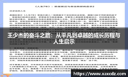 王少杰的奋斗之路：从平凡到卓越的成长历程与人生启示
