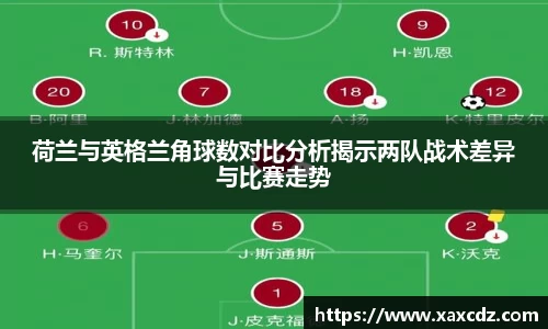 荷兰与英格兰角球数对比分析揭示两队战术差异与比赛走势