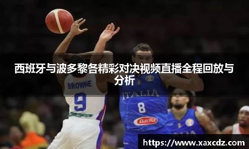 西班牙与波多黎各精彩对决视频直播全程回放与分析