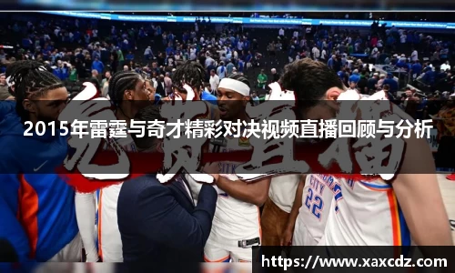 2015年雷霆与奇才精彩对决视频直播回顾与分析