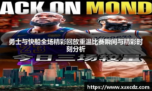 勇士与快船全场精彩回放重温比赛瞬间与精彩时刻分析