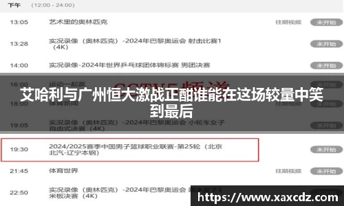 艾哈利与广州恒大激战正酣谁能在这场较量中笑到最后