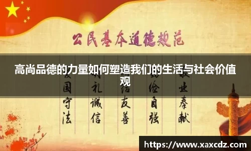 高尚品德的力量如何塑造我们的生活与社会价值观