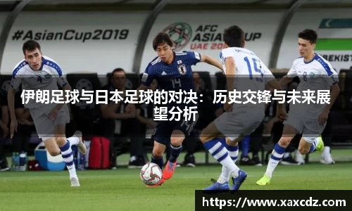 伊朗足球与日本足球的对决：历史交锋与未来展望分析