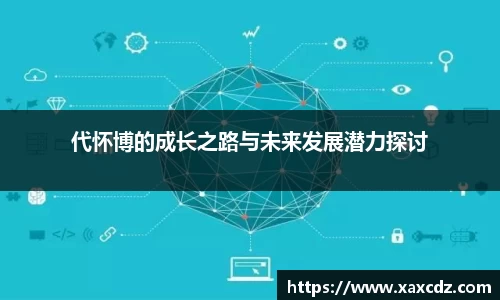 代怀博的成长之路与未来发展潜力探讨