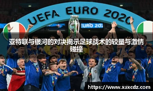 亚特联与银河的对决揭示足球战术的较量与激情碰撞