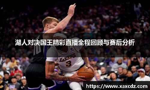 湖人对决国王精彩直播全程回顾与赛后分析