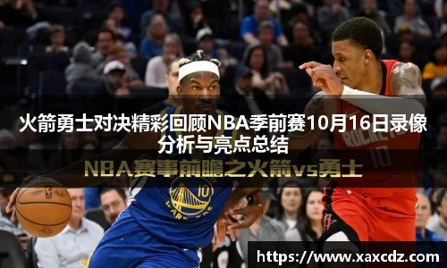 火箭勇士对决精彩回顾NBA季前赛10月16日录像分析与亮点总结