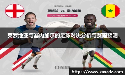 克罗地亚与塞内加尔的足球对决分析与赛前预测