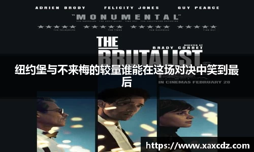 纽约堡与不来梅的较量谁能在这场对决中笑到最后