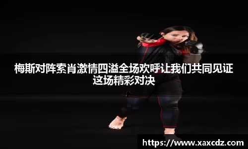 梅斯对阵索肖激情四溢全场欢呼让我们共同见证这场精彩对决