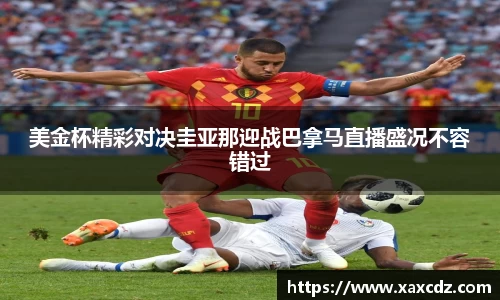 美金杯精彩对决圭亚那迎战巴拿马直播盛况不容错过
