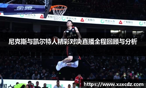 尼克斯与凯尔特人精彩对决直播全程回顾与分析