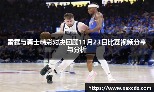 雷霆与勇士精彩对决回顾11月23日比赛视频分享与分析
