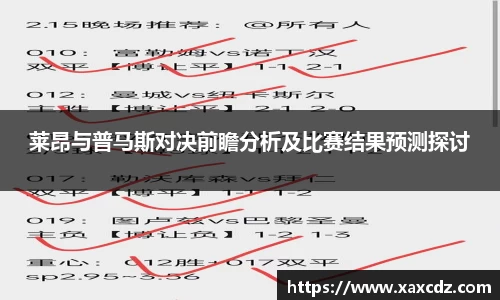 莱昂与普马斯对决前瞻分析及比赛结果预测探讨