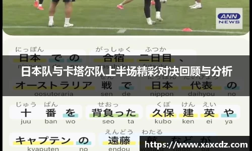 日本队与卡塔尔队上半场精彩对决回顾与分析