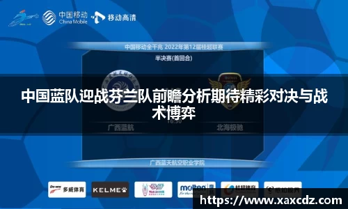 中国蓝队迎战芬兰队前瞻分析期待精彩对决与战术博弈
