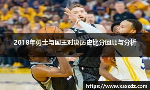 2018年勇士与国王对决历史比分回顾与分析