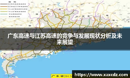 广东高速与江苏高速的竞争与发展现状分析及未来展望