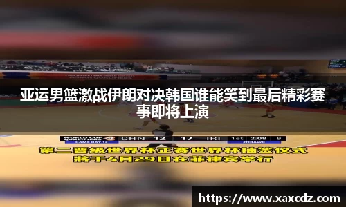 亚运男篮激战伊朗对决韩国谁能笑到最后精彩赛事即将上演