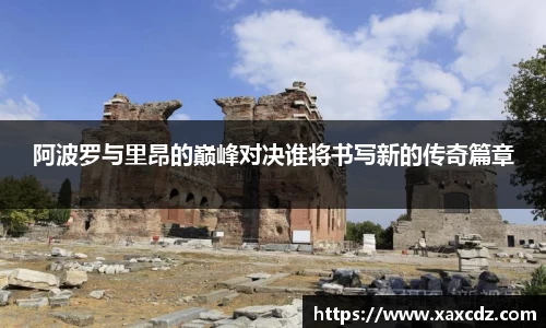 阿波罗与里昂的巅峰对决谁将书写新的传奇篇章