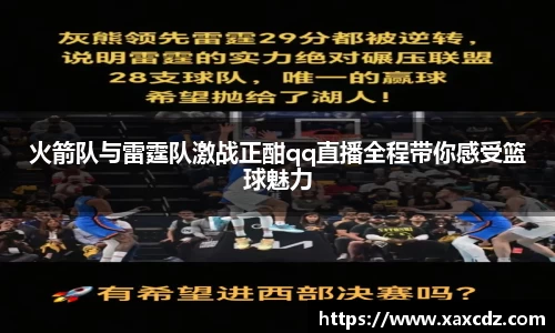 火箭队与雷霆队激战正酣qq直播全程带你感受篮球魅力