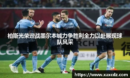 柏斯光荣迎战墨尔本城力争胜利全力以赴展现球队风采