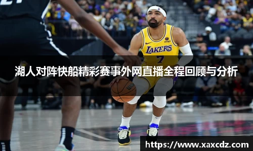 湖人对阵快船精彩赛事外网直播全程回顾与分析