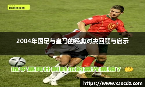 2004年国足与皇马的经典对决回顾与启示