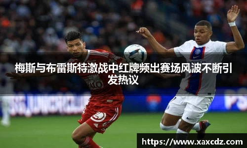 梅斯与布雷斯特激战中红牌频出赛场风波不断引发热议